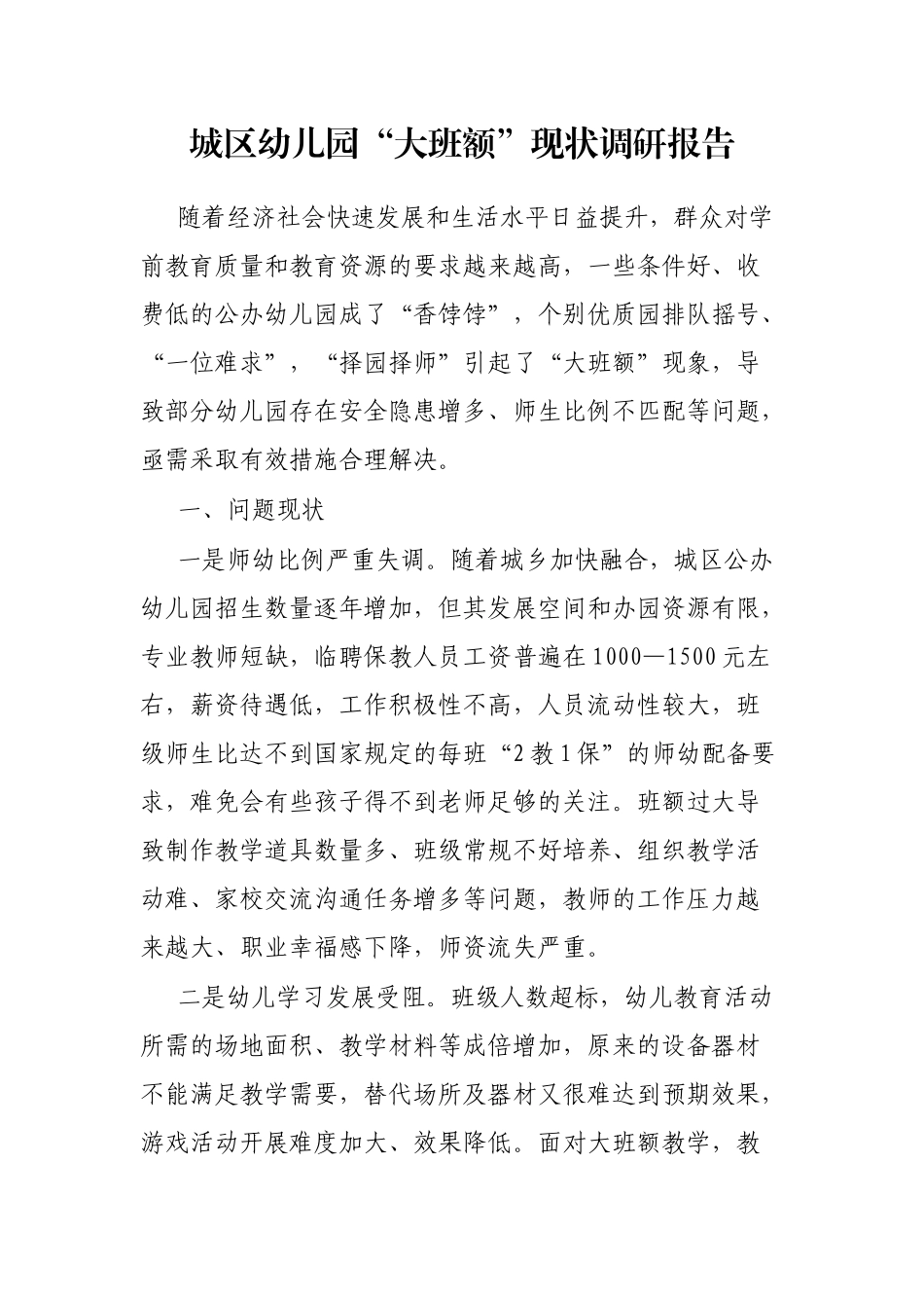 城区幼儿园“大班额”现状调研报告_第1页