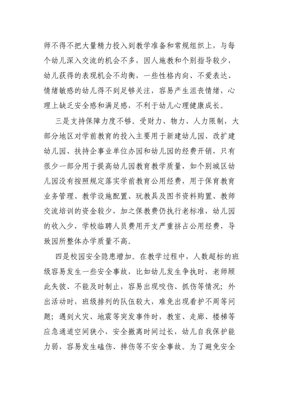 城区幼儿园“大班额”现状调研报告_第2页