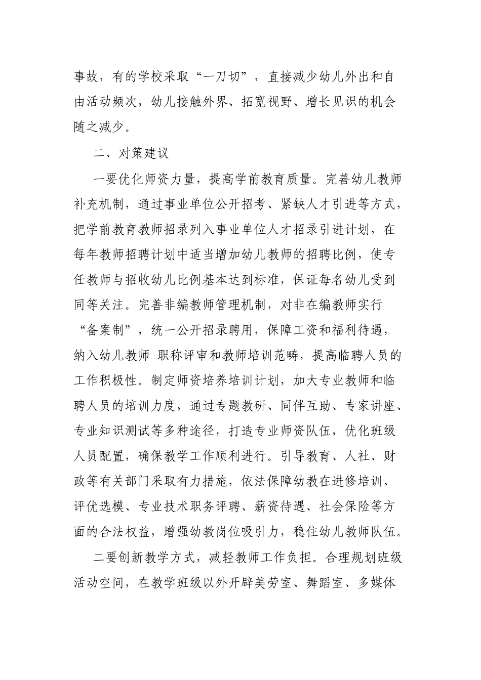 城区幼儿园“大班额”现状调研报告_第3页