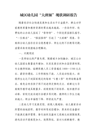 城区幼儿园“大班额”现状调研报告