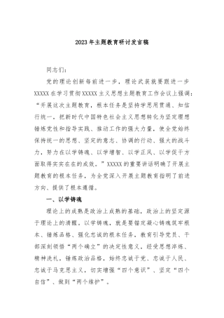 2023年主题教育研讨发言稿