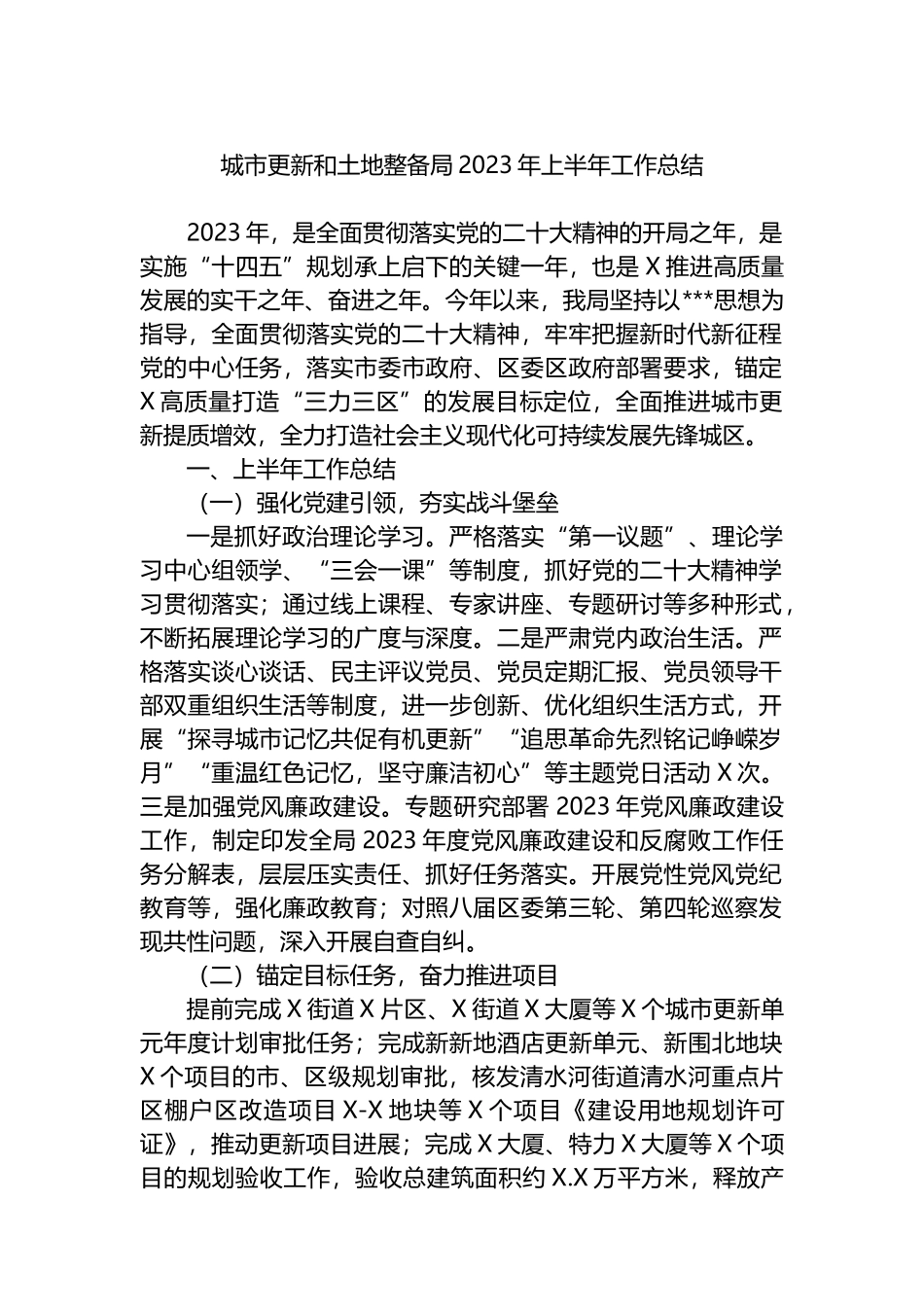 城市更新和土地整备局2023年上半年工作总结_第1页