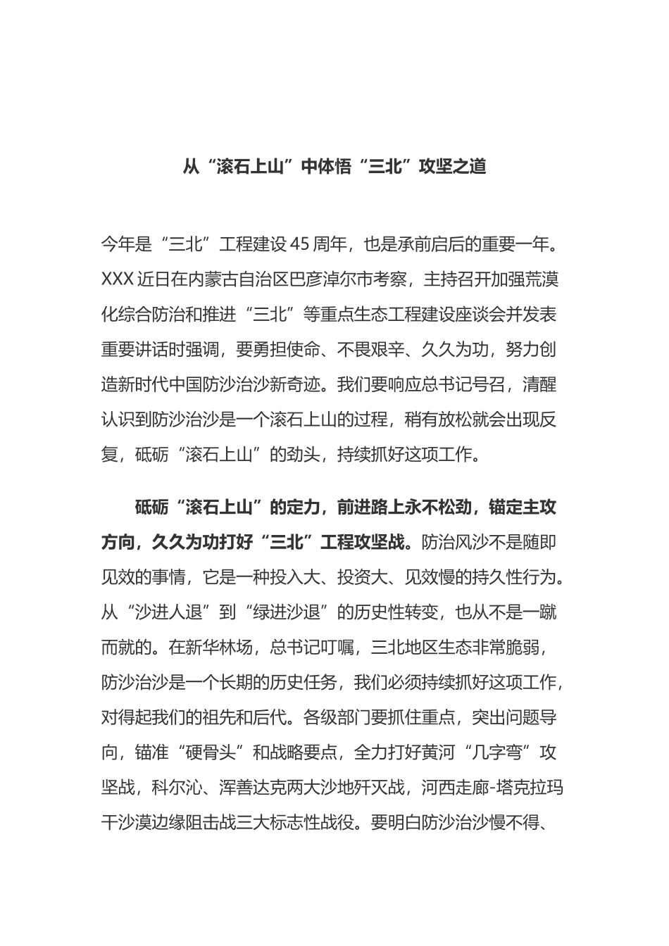 从“滚石上山”中体悟“三北”攻坚之道（内蒙古考察）_第1页