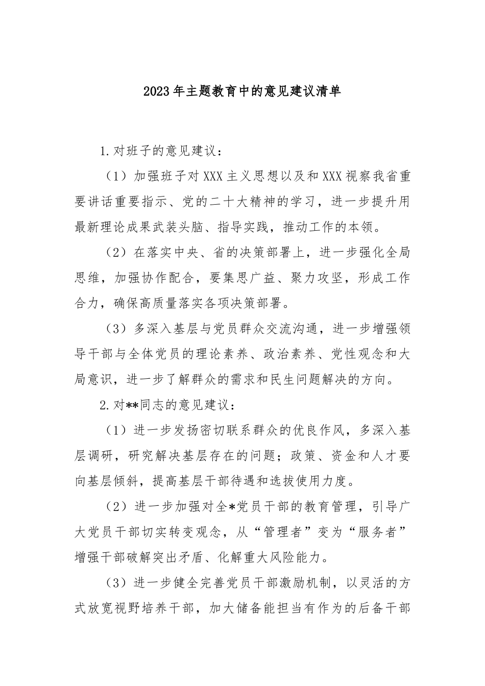 2023年主题教育中的意见建议清单_第1页