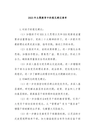 2023年主题教育中的意见建议清单