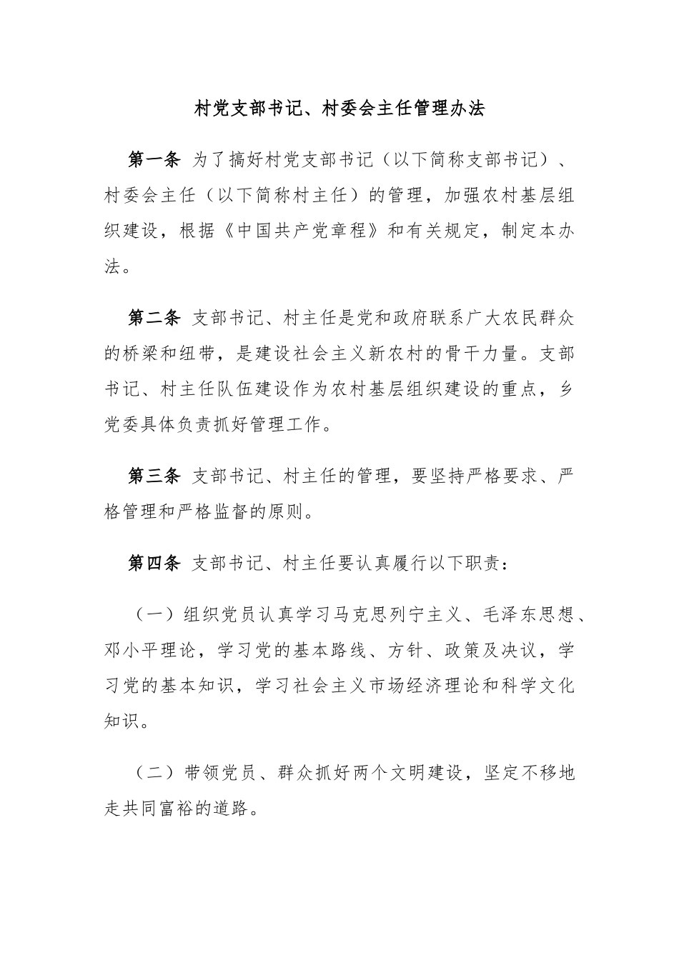 村党支部书记、村委会主任管理办法_第1页