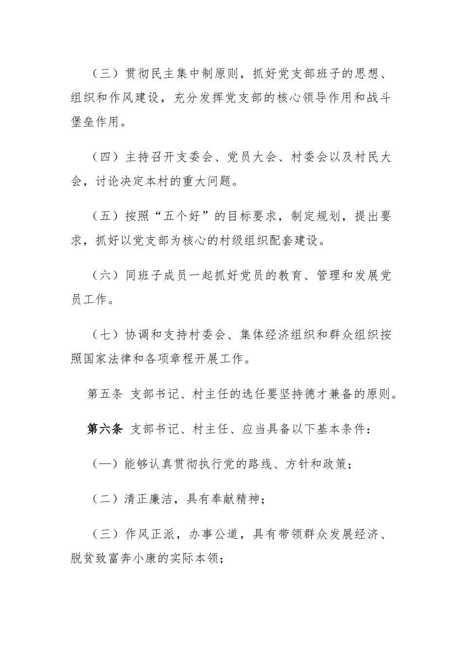 村党支部书记、村委会主任管理办法_第2页
