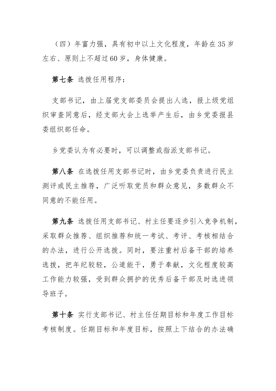 村党支部书记、村委会主任管理办法_第3页