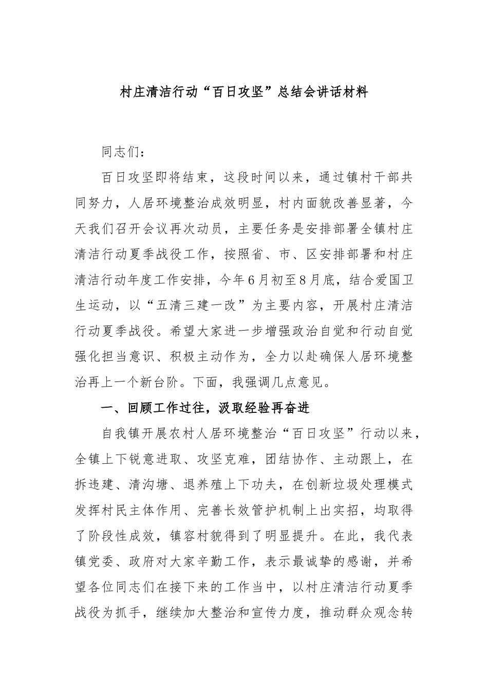 村庄清洁行动“百日攻坚”总结会讲话材料_第1页