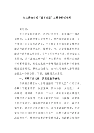 村庄清洁行动“百日攻坚”总结会讲话材料