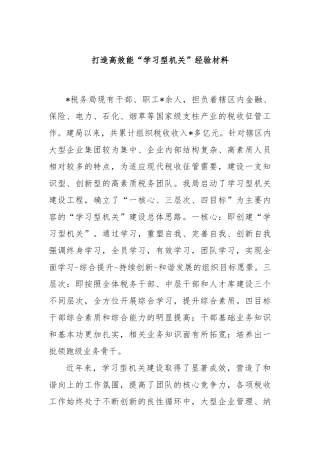 打造高效能“学习型机关”经验材料