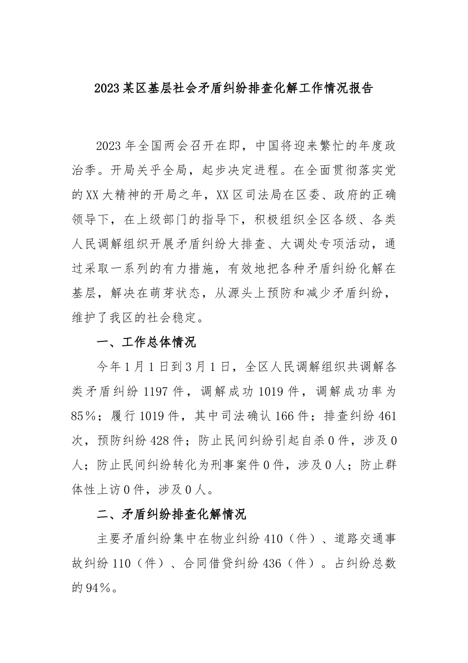 2023区基层社会矛盾纠纷排查化解工作情况报告_第1页