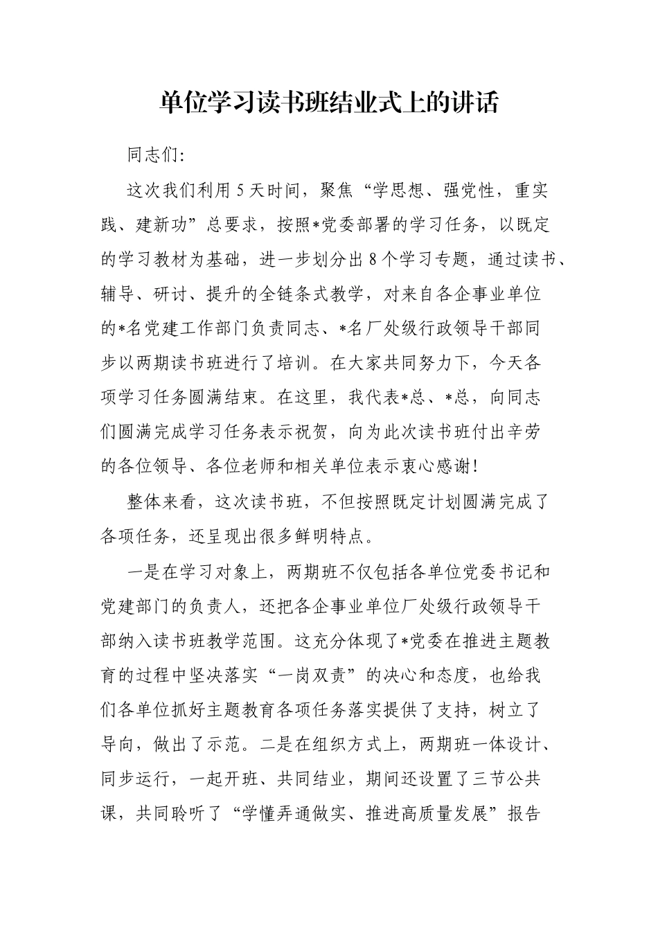单位学习读书班结业式上的讲话_第1页
