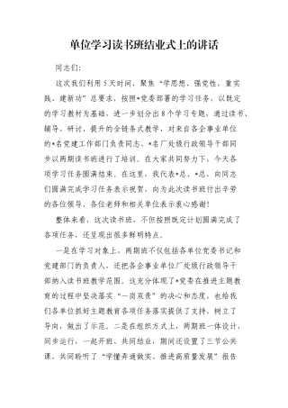 单位学习读书班结业式上的讲话