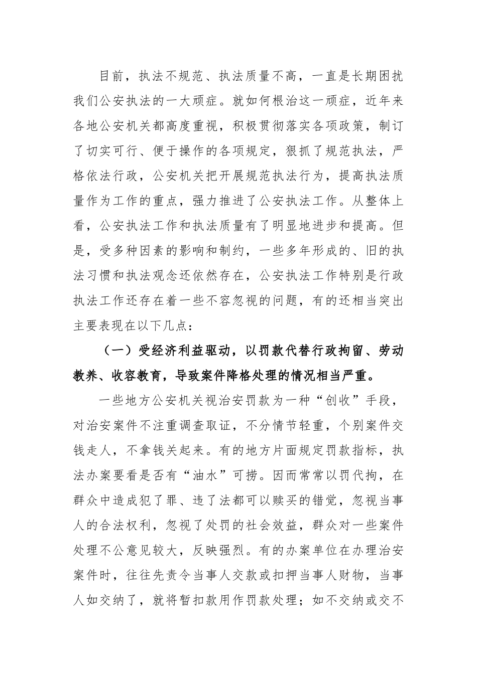 当前公安行政执法工作中存在的问题、原因及对策_第2页