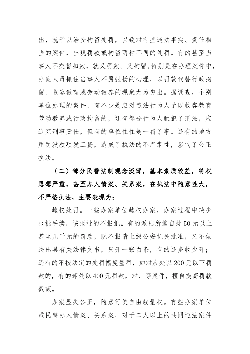 当前公安行政执法工作中存在的问题、原因及对策_第3页