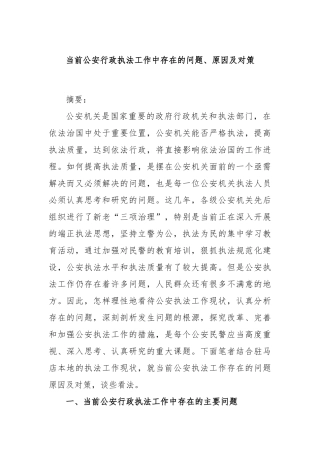 当前公安行政执法工作中存在的问题、原因及对策