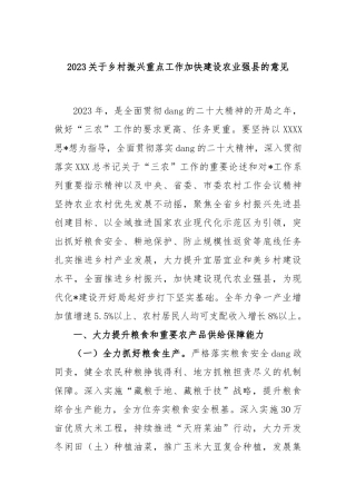2023乡村振兴重点工作加快建设农业强县的意见