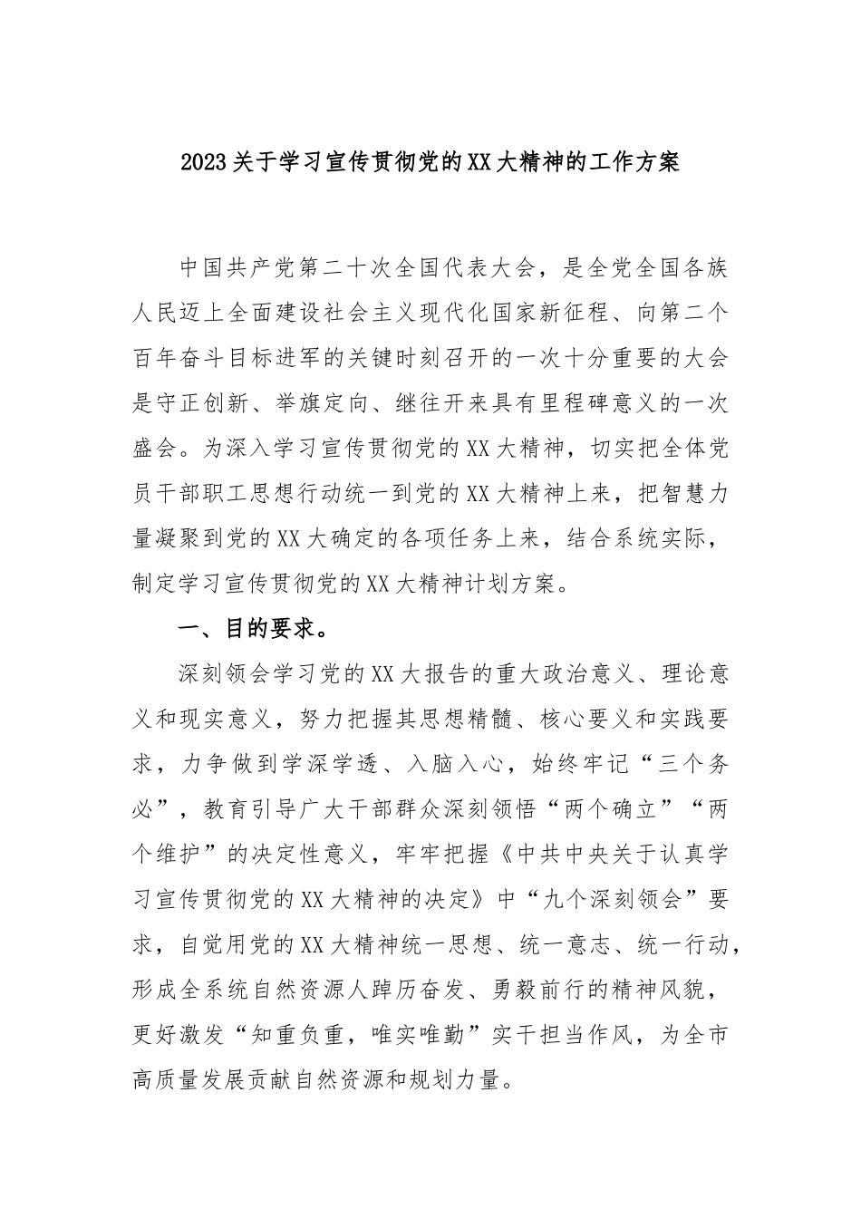 2023学习宣传贯彻党的大精神的工作方案_第1页