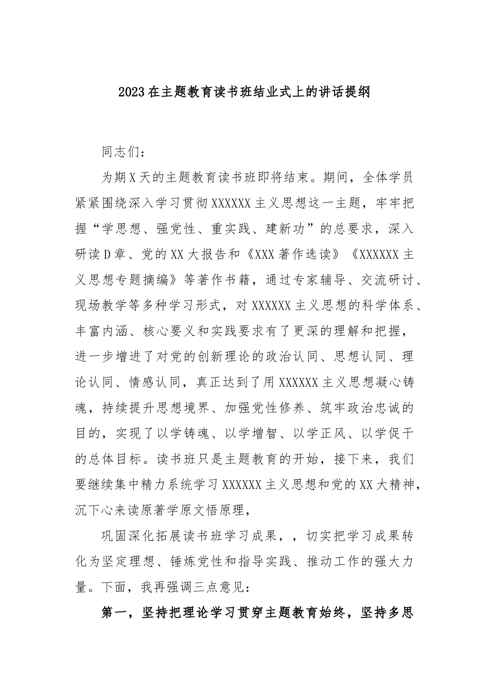 2023在主题教育读书班结业式上的讲话提纲_第1页