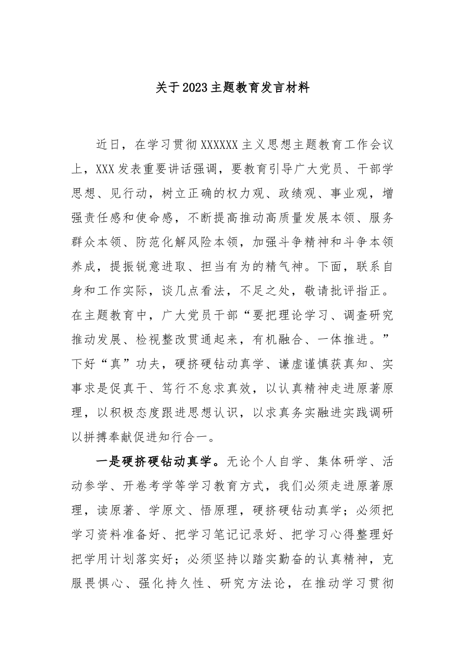 2023主题教育发言材料_第1页