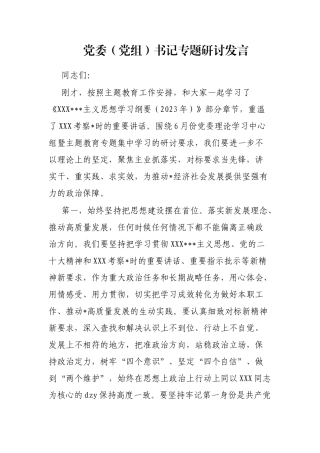 党委（党组）书记专题研讨发言