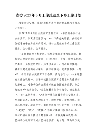 党委2023年6月工作总结及下步工作计划