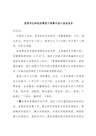 党委书记和驻村帮扶干部集中谈心谈话发言