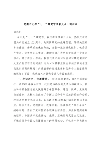 党委书记在“七一”建党节表彰大会上的讲话