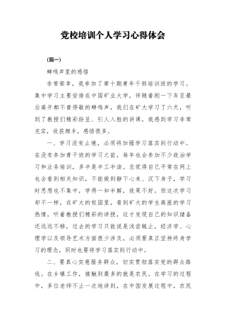党校培训个人学习心得体会（精选20篇）