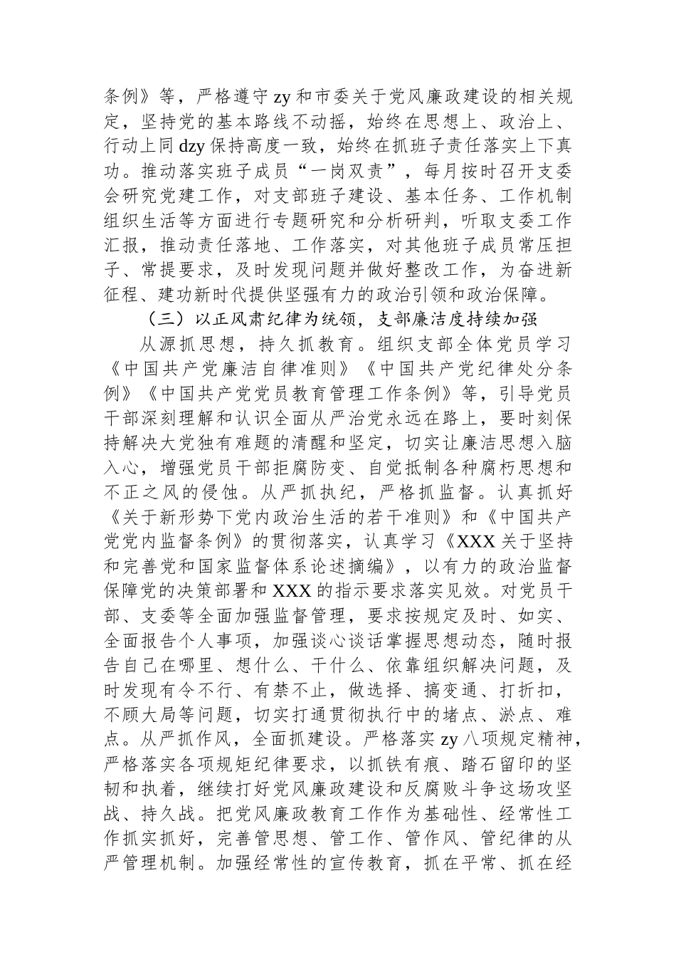 党支部2023年上半年落实全面从严治党工作总结_第2页