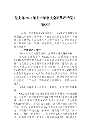 党支部2023年上半年落实全面从严治党工作总结