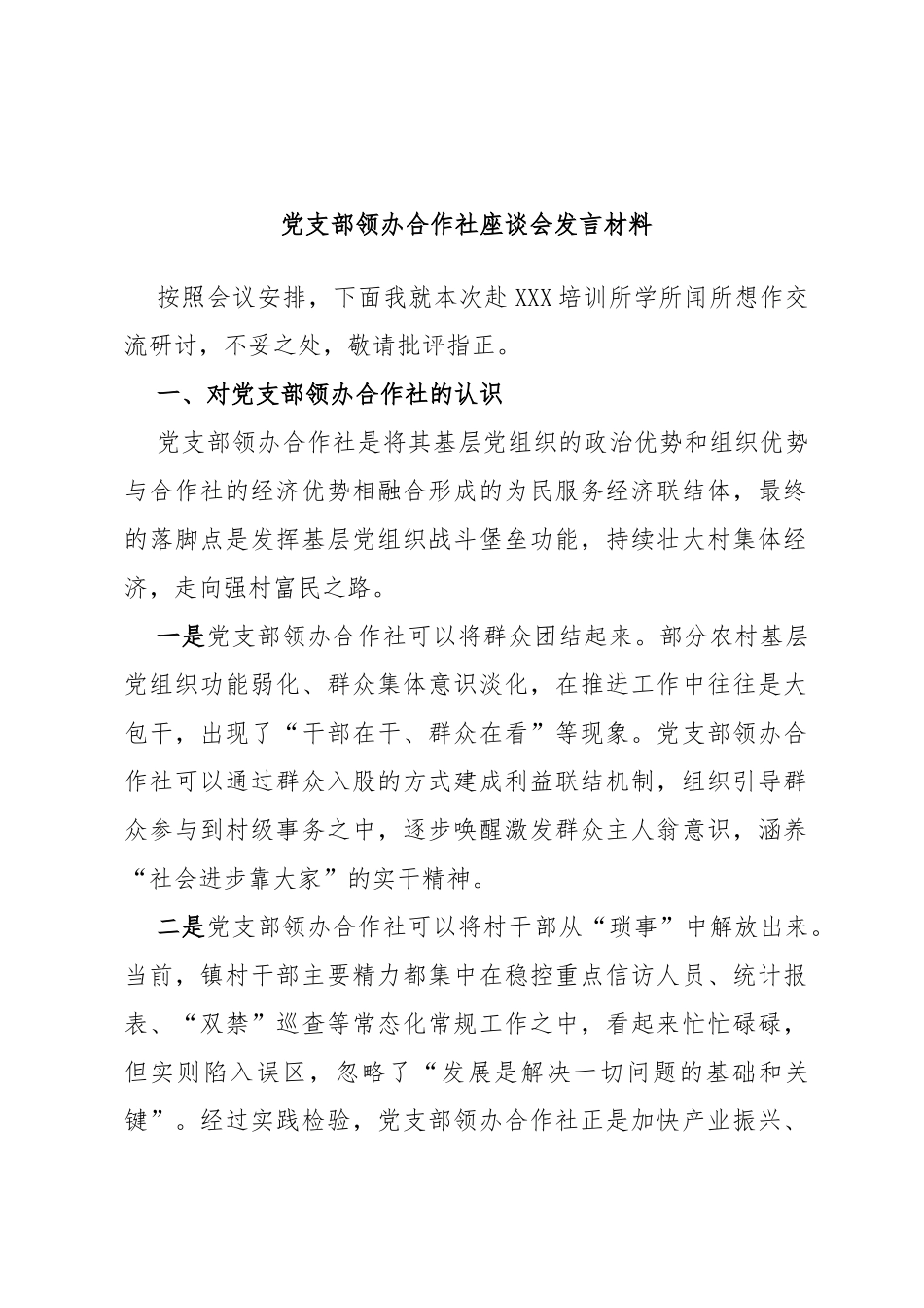 党支部领办合作社座谈会发言材料_第1页