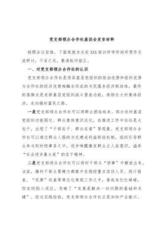 党支部领办合作社座谈会发言材料