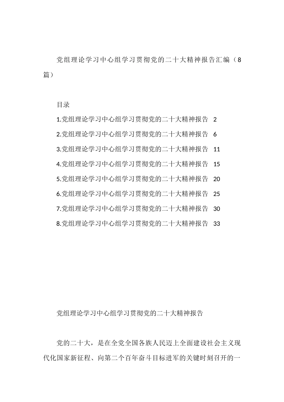 党组理论学习中心组学习贯彻党的二十大精神报告汇编（8篇）_第1页