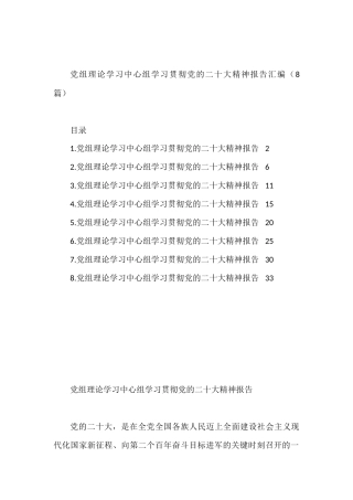 党组理论学习中心组学习贯彻党的二十大精神报告汇编（8篇）