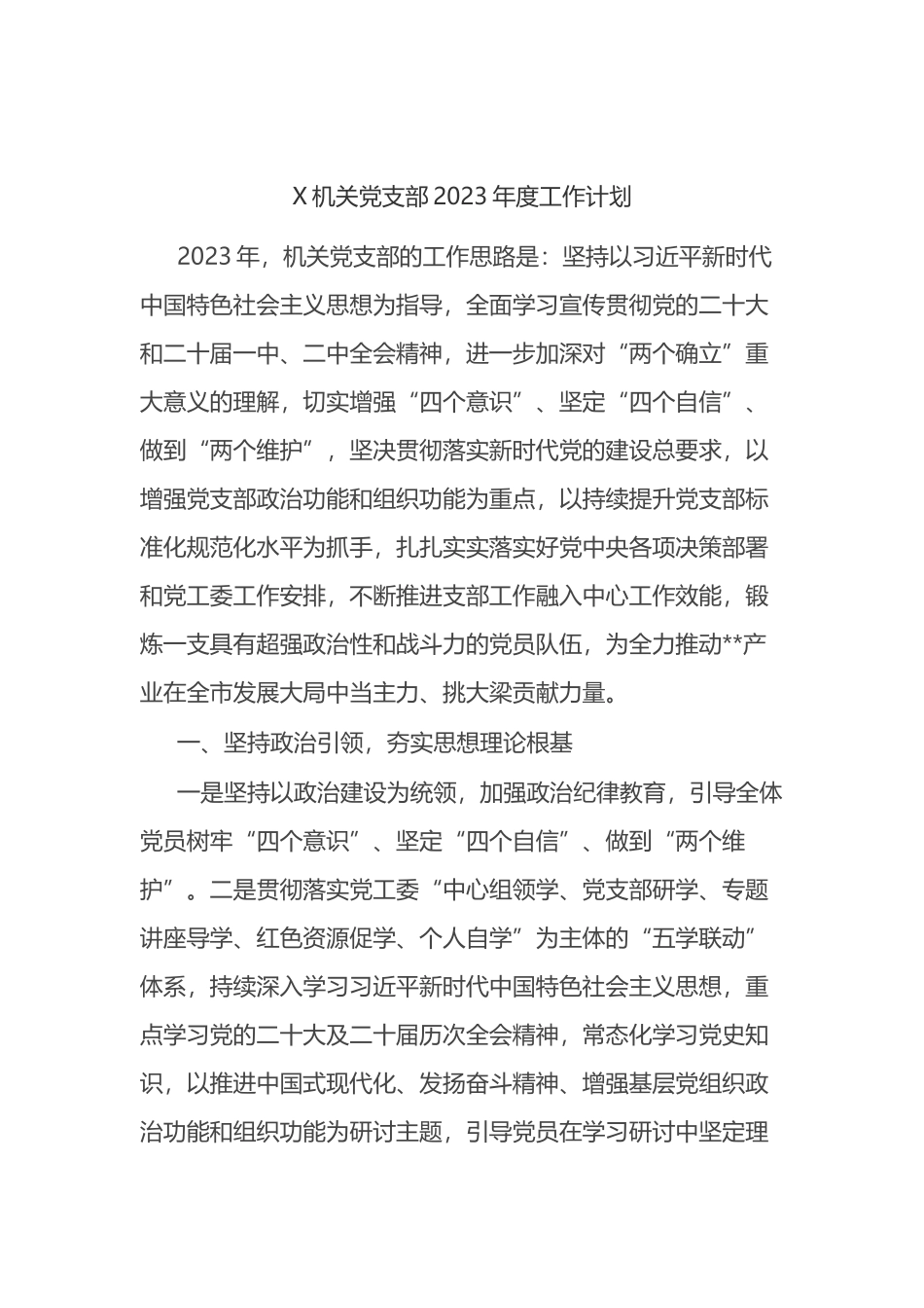 X机关党支部2023年度工作计划_第1页