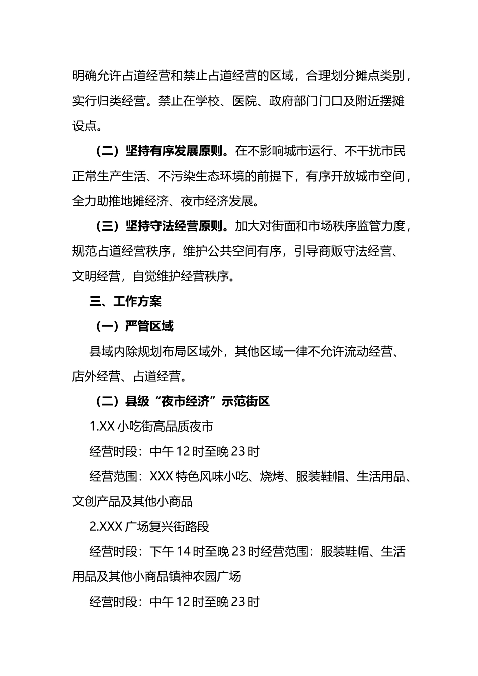 地摊经济夜市经济规划布局方案_第2页