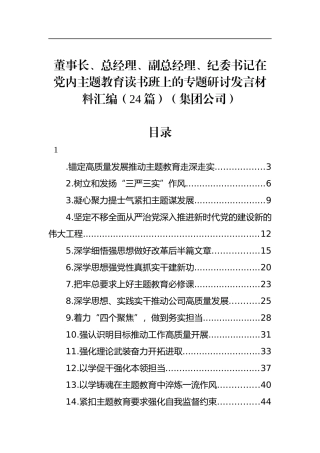 董事长、总经理、副总经理、纪委书记在党内主题教育读书班上的专题研讨发言材料汇编（24篇）（集团公司）