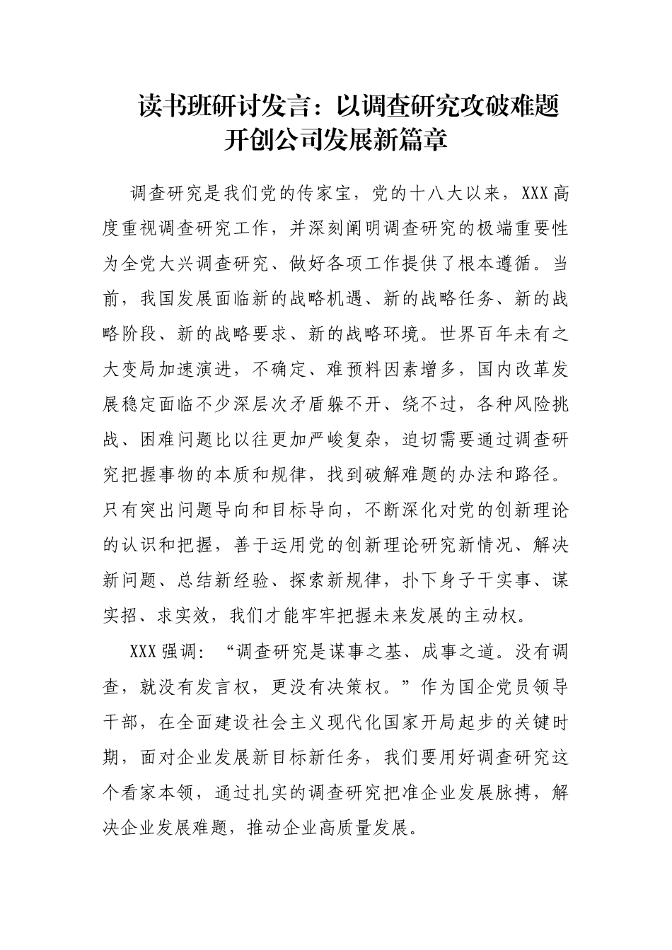 读书班研讨发言：以调查研究攻破难题开创公司发展新篇章_第1页