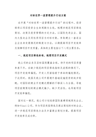 对标世界一流管理提升行动方案