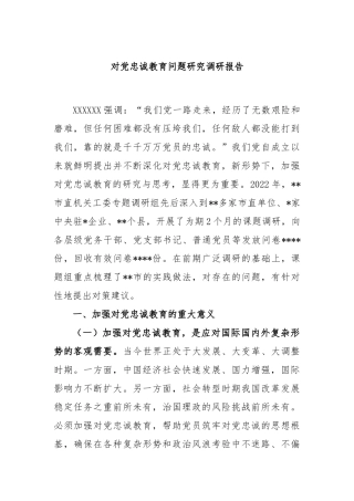 对党忠诚教育问题研究调研报告