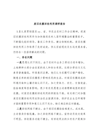 废旧农膜回收利用调研报告