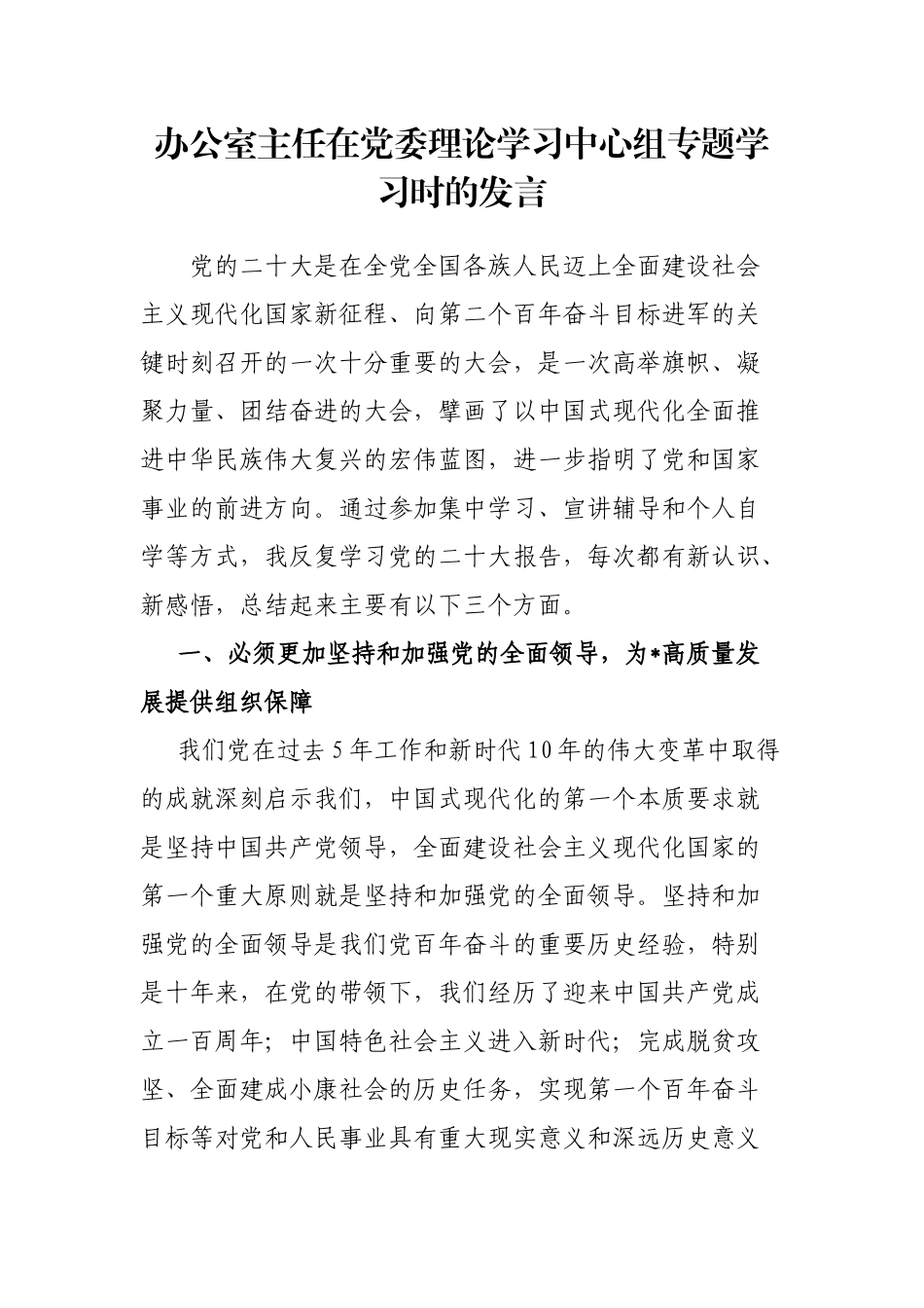 办公室主任在党委理论学习中心组专题学习时的发言_第1页