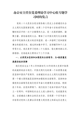 办公室主任在党委理论学习中心组专题学习时的发言