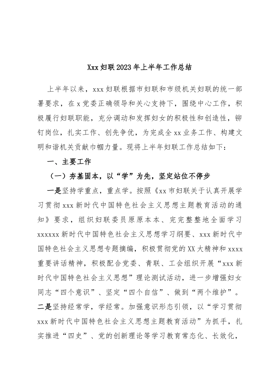妇联2023年上半年工作总结_第1页