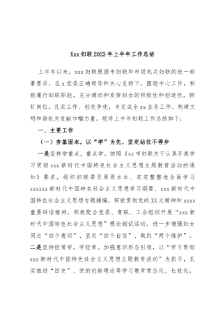 妇联2023年上半年工作总结