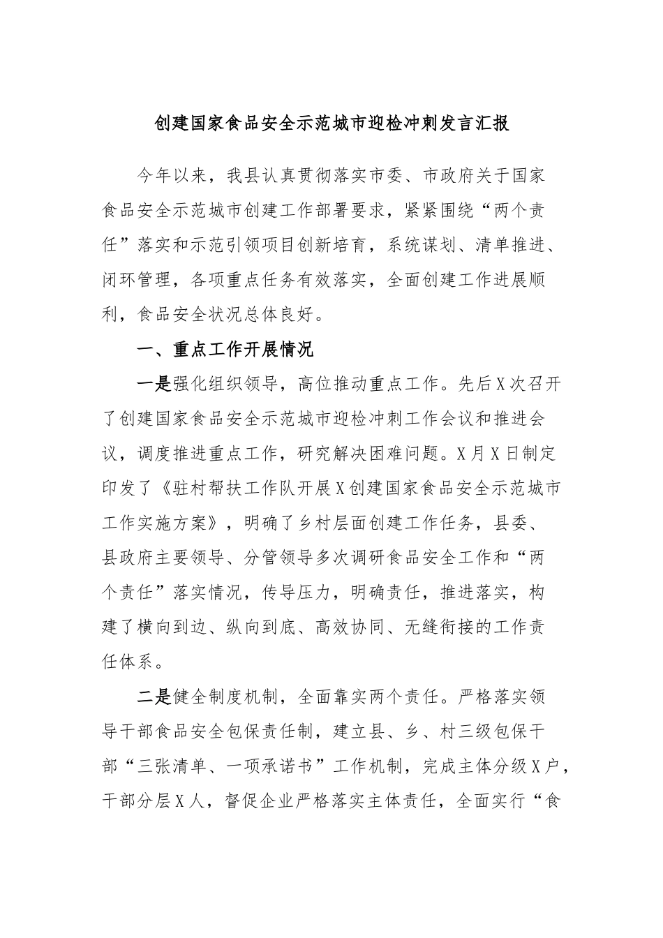 创建国家食品安全示范城市迎检冲刺发言汇报_第1页
