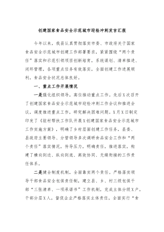 创建国家食品安全示范城市迎检冲刺发言汇报