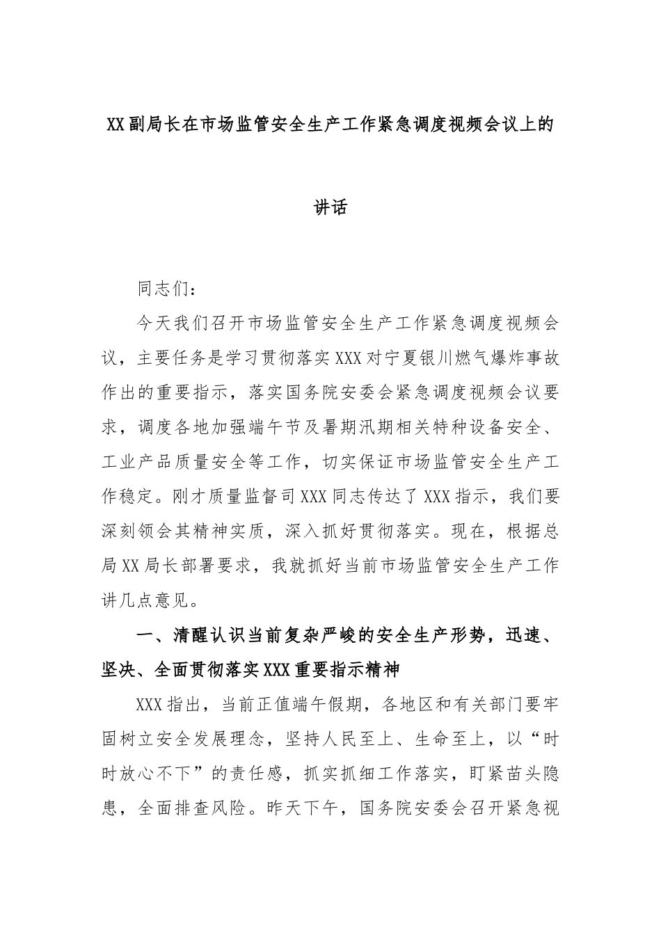 副局长在市场监管安全生产工作紧急调度视频会议上的讲话_第1页